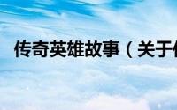传奇英雄故事（关于传奇英雄故事的简介）