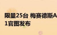 限量25台 梅赛德斯AMG CLA 45 S Edition 1官图发布