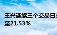 王兴连续三个交易日减持理想汽车持股比例降至21.53%