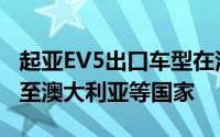 起亚EV5出口车型在江苏盐城工厂量产将出口至澳大利亚等国家