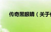 传奇黑眼睛（关于传奇黑眼睛的简介）