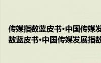 传媒指数蓝皮书·中国传媒发展指数报告2008（关于传媒指数蓝皮书·中国传媒发展指数报告2008的简介）