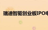 瑞迪智驱创业板IPO申请获证监会同意注册