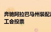 奔驰阿拉巴马州装配厂工人最快将于本周申请工会投票
