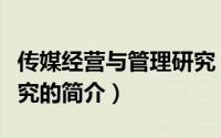 传媒经营与管理研究（关于传媒经营与管理研究的简介）