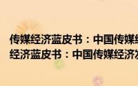 传媒经济蓝皮书：中国传媒经济发展报告(2019)（关于传媒经济蓝皮书：中国传媒经济发展报告(2019)的简介）