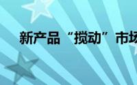 新产品“搅动”市场 新能源车竞争升级