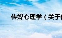 传媒心理学（关于传媒心理学的简介）