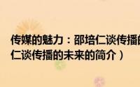 传媒的魅力：邵培仁谈传播的未来（关于传媒的魅力：邵培仁谈传播的未来的简介）