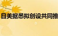 日美据悉拟创设共同推进去碳化投资的新机制