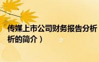 传媒上市公司财务报告分析（关于传媒上市公司财务报告分析的简介）