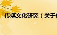 传媒文化研究（关于传媒文化研究的简介）