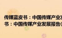 传媒蓝皮书：中国传媒产业发展报告(2018)（关于传媒蓝皮书：中国传媒产业发展报告(2018)的简介）