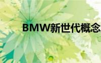 BMW新世代概念车将亮相北京车展