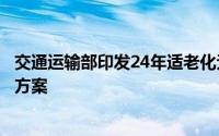交通运输部印发24年适老化无障碍交通出行服务等民生工作方案