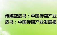 传媒蓝皮书：中国传媒产业发展报告 2014版（关于传媒蓝皮书：中国传媒产业发展报告 2014版的简介）