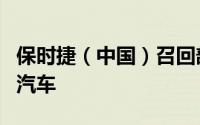 保时捷（中国）召回部分进口Panamera系列汽车