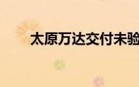 太原万达交付未验收车库被罚130万