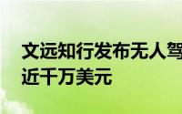 文远知行发布无人驾驶扫路机S1首日订单额近千万美元