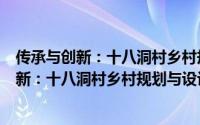 传承与创新：十八洞村乡村规划与设计纪实（关于传承与创新：十八洞村乡村规划与设计纪实的简介）