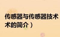 传感器与传感器技术（关于传感器与传感器技术的简介）