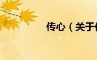 传心（关于传心的简介）
