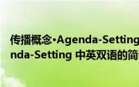 传播概念·Agenda-Setting 中英双语（关于传播概念·Agenda-Setting 中英双语的简介）