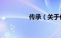 传承（关于传承的简介）