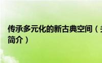 传承多元化的新古典空间（关于传承多元化的新古典空间的简介）