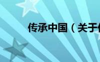 传承中国（关于传承中国的简介）