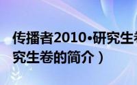 传播者2010·研究生卷（关于传播者2010·研究生卷的简介）