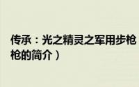 传承：光之精灵之军用步枪（关于传承：光之精灵之军用步枪的简介）