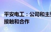 平安电工：公司和主要的新能源汽车行业均有接触和合作