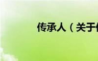 传承人（关于传承人的简介）