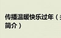 传播温暖快乐过年（关于传播温暖快乐过年的简介）