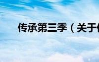 传承第三季（关于传承第三季的简介）
