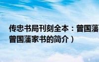 传忠书局刊刻全本：曾国藩家书（关于传忠书局刊刻全本：曾国藩家书的简介）