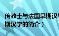 传教士与法国早期汉学（关于传教士与法国早期汉学的简介）