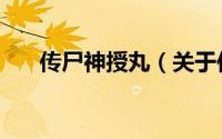 传尸神授丸（关于传尸神授丸的简介）