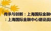 传承与创新：上海国际金融中心建设战略（关于传承与创新：上海国际金融中心建设战略的简介）