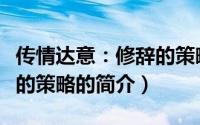 传情达意：修辞的策略（关于传情达意：修辞的策略的简介）