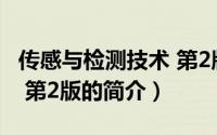 传感与检测技术 第2版（关于传感与检测技术 第2版的简介）