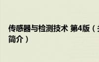传感器与检测技术 第4版（关于传感器与检测技术 第4版的简介）
