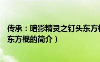 传承：暗影精灵之钉头东方棍（关于传承：暗影精灵之钉头东方棍的简介）
