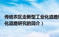 传统农区走新型工业化道路研究（关于传统农区走新型工业化道路研究的简介）