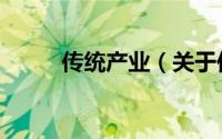 传统产业（关于传统产业的简介）