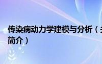 传染病动力学建模与分析（关于传染病动力学建模与分析的简介）