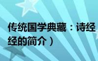 传统国学典藏：诗经（关于传统国学典藏：诗经的简介）