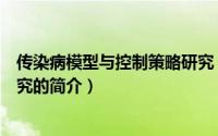 传染病模型与控制策略研究（关于传染病模型与控制策略研究的简介）