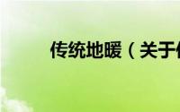传统地暖（关于传统地暖的简介）